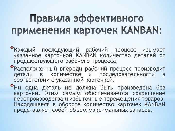 *Каждый последующий рабочий процесс изымает указанное карточкой KANBAN количество деталей от предшествующего рабочего процесса