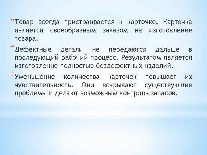 *Товар всегда пристраивается к карточке. Карточка является своеобразным заказом на изготовление товара. *Дефектные детали