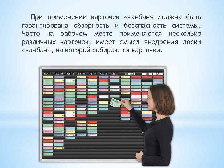 При применении карточек «канбан» должна быть гарантирована обзорность и безопасность системы. Часто на рабочем