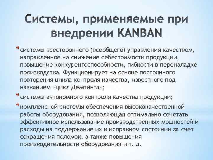 * системы всестороннего (всеобщего) управления качеством, направленное на снижение себестоимости продукции, повышение конкурентоспособности, гибкости