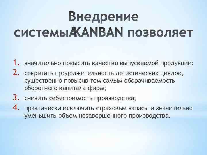 1. 2. значительно повысить качество выпускаемой продукции; 3. 4. снизить себестоимость производства; сократить продолжительность