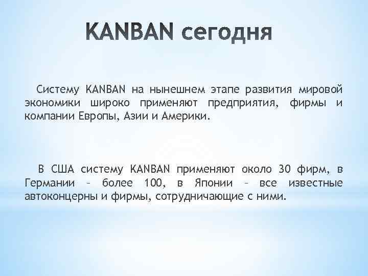 Систему KANBAN на нынешнем этапе развития мировой экономики широко применяют предприятия, фирмы и компании