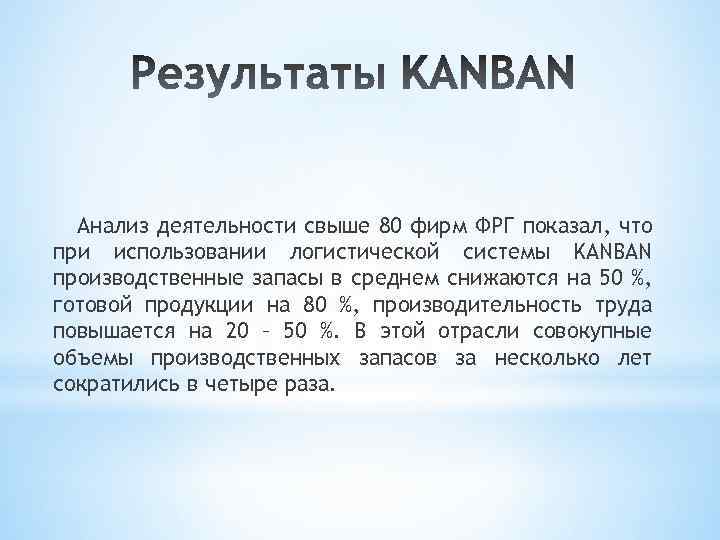 Анализ деятельности свыше 80 фирм ФРГ показал, что при использовании логистической системы KANBAN производственные