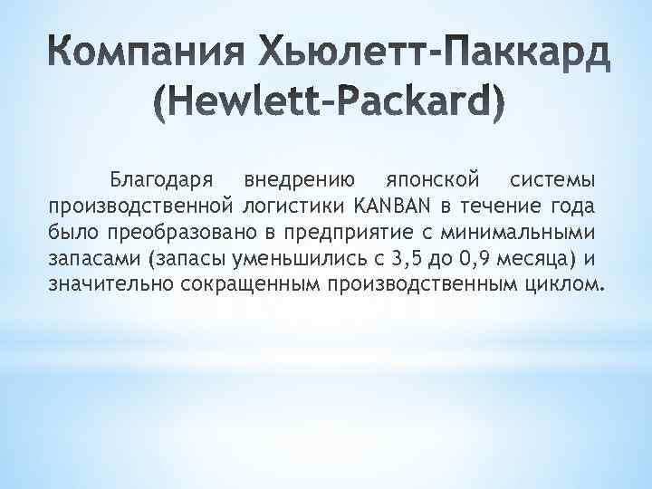 Благодаря внедрению японской системы производственной логистики KANBAN в течение года было преобразовано в предприятие