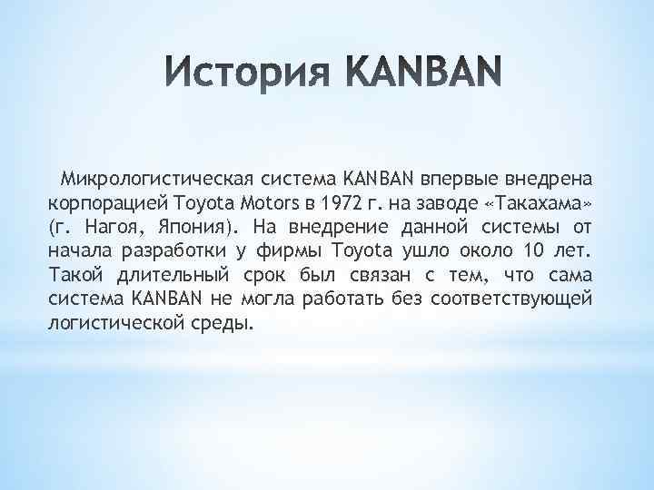 Микрологистическая система KANBAN впервые внедрена корпорацией Toyota Motors в 1972 г. на заводе «Такахама»