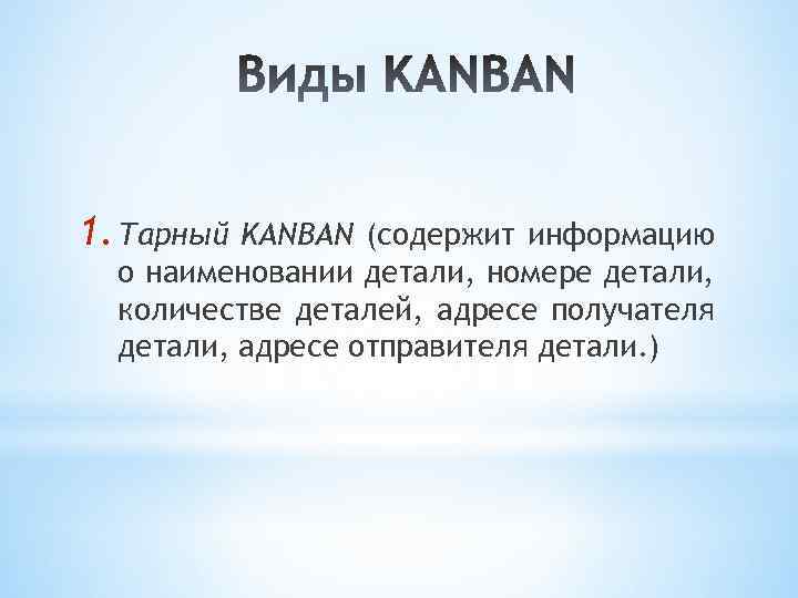 1. Тарный KANBAN (содержит информацию о наименовании детали, номере детали, количестве деталей, адресе получателя