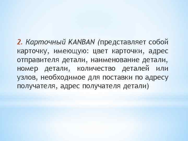 2. Карточный KANBAN (представляет собой карточку, имеющую: цвет карточки, адрес отправителя детали, наименование детали,