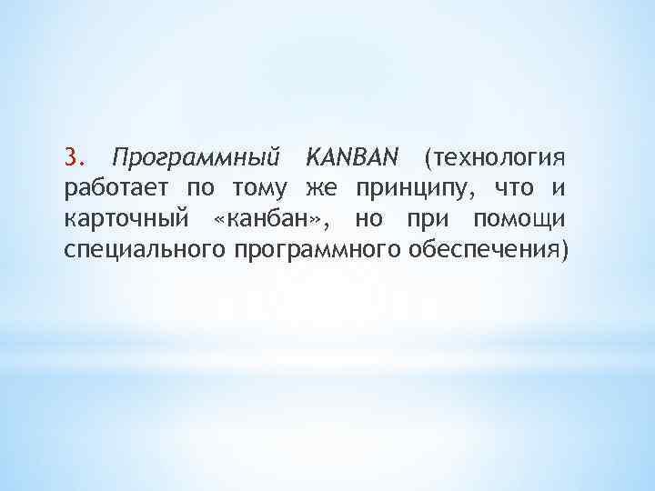 3. Программный KANBAN (технология работает по тому же принципу, что и карточный «канбан» ,