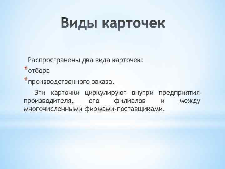 Распространены два вида карточек: *отбора *производственного заказа. Эти карточки циркулируют внутри предприятияпроизводителя, его филиалов