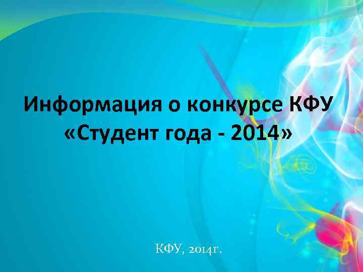 Информация о конкурсе КФУ «Студент года - 2014» КФУ, 2014 г. 