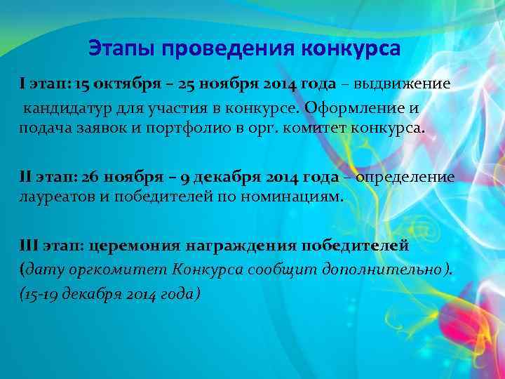 Этапы проведения конкурса I этап: 15 октября – 25 ноября 2014 года – выдвижение