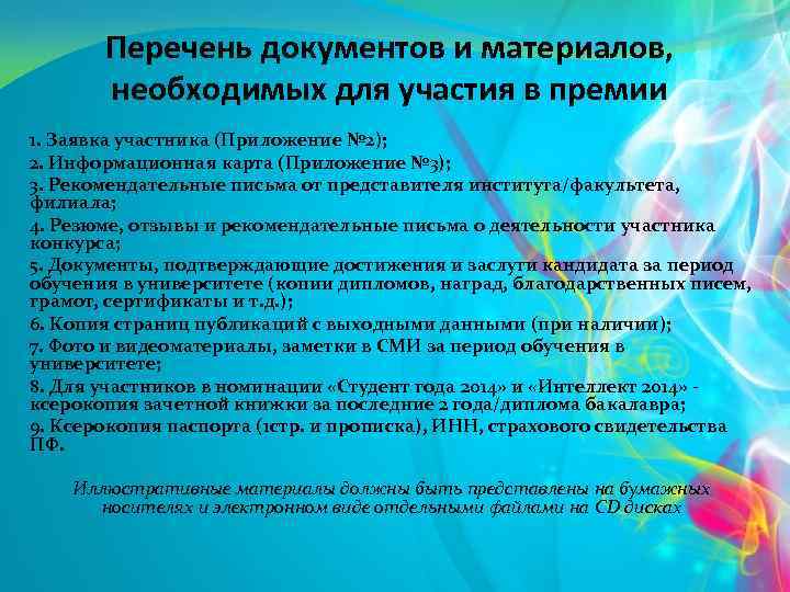 Перечень документов и материалов, необходимых для участия в премии 1. Заявка участника (Приложение №