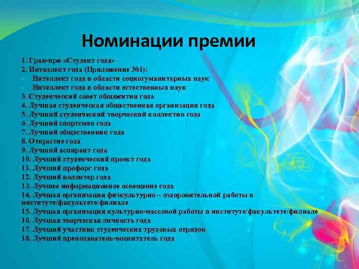 Номинации премии 1. Гран-при «Студент года» 2. Интеллект года (Приложение № 1): - Интеллект