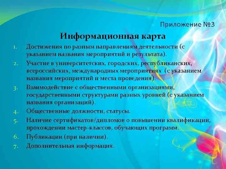 Приложение № 3 Информационная карта 1. 2. 3. 4. 5. 6. 7. Достижения по