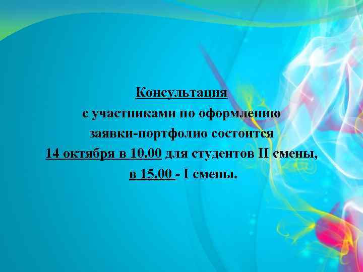 Консультация с участниками по оформлению заявки-портфолио состоится 14 октября в 10. 00 для студентов