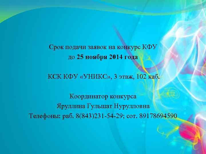 Срок подачи заявок на конкурс КФУ до 25 ноября 2014 года КСК КФУ «УНИКС»