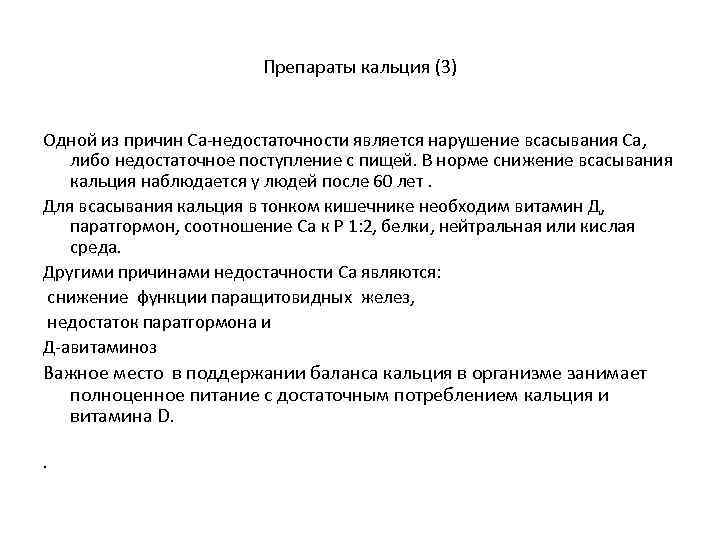 Препараты кальция (3) Одной из причин Са-недостаточности является нарушение всасывания Са, либо недостаточное поступление