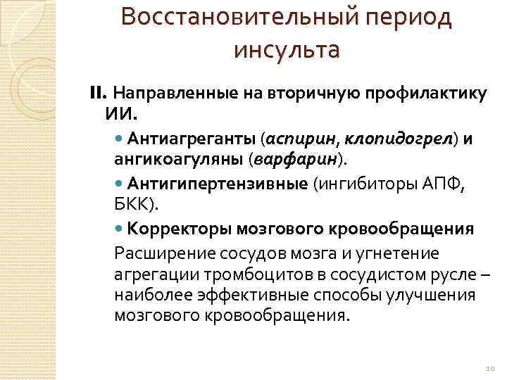 Восстановительный период инсульта II. Направленные на вторичную профилактику ИИ. Антиагреганты (аспирин, клопидогрел) и ангикоагуляны