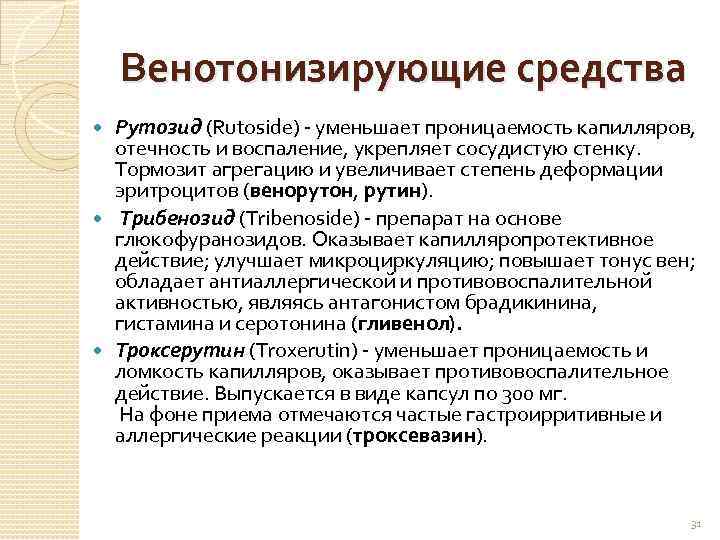 Венотонизирующие средства Рутозид (Rutoside) - уменьшает проницаемость капилляров, отечность и воспаление, укрепляет сосудистую стенку.