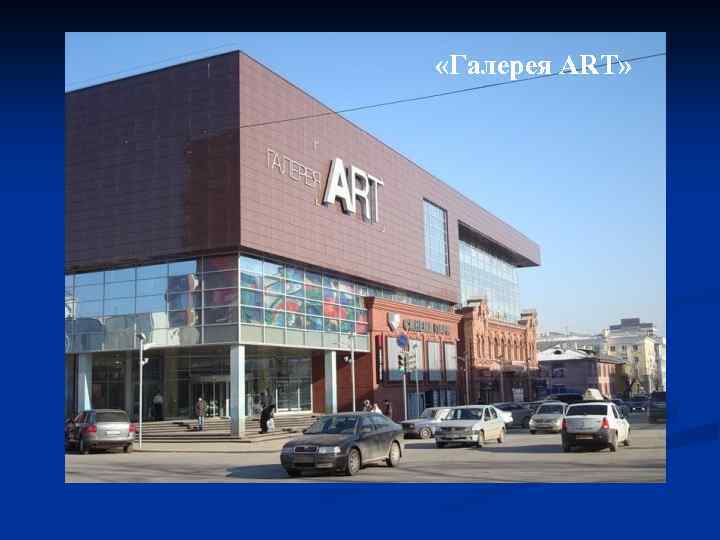  «Галерея ART» 