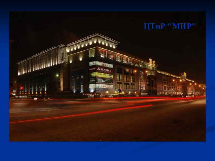 ЦТи. Р "МИР" 