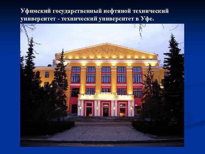 Уфимский государственный нефтяной технический университет - технический университет в Уфе. 