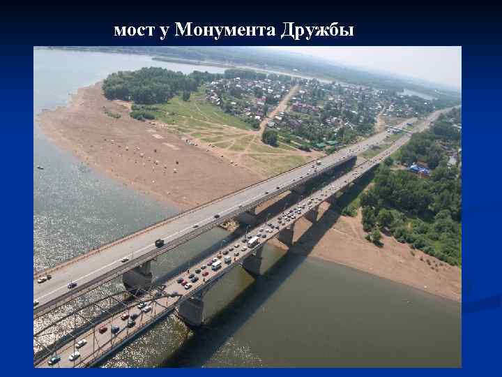 мост у Монумента Дружбы 