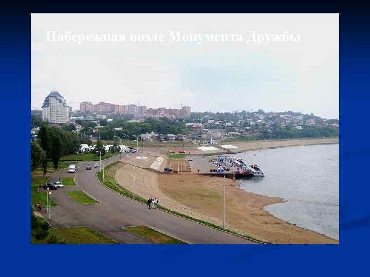 Набережная возле Монумента Дружбы 
