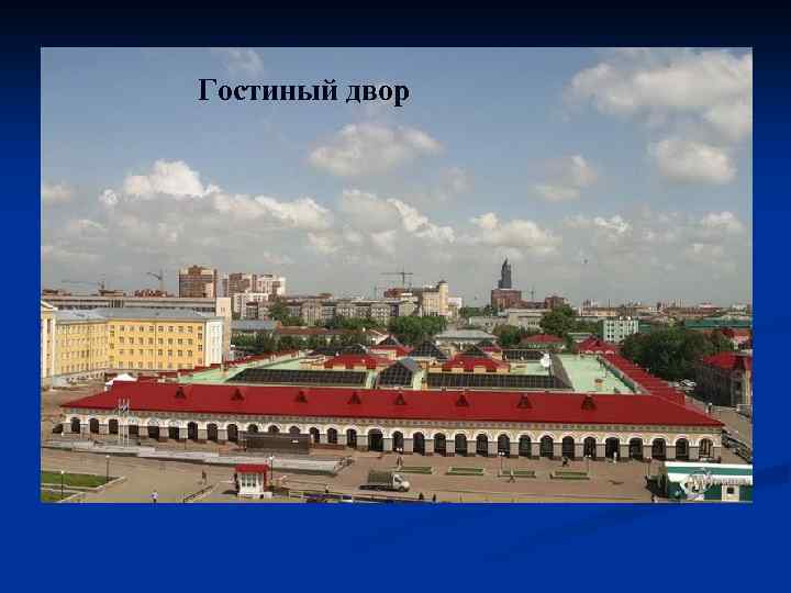 Гостиный двор 
