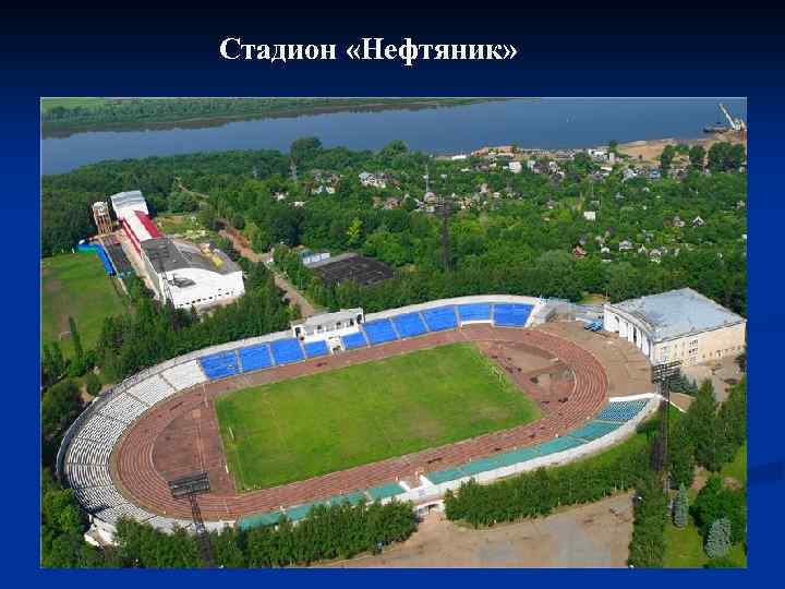 Стадион «Нефтяник» 
