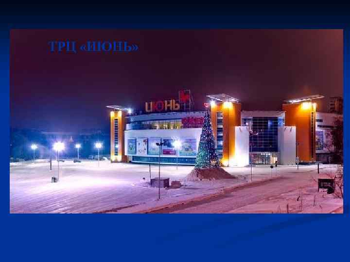 ТРЦ «ИЮНЬ» 