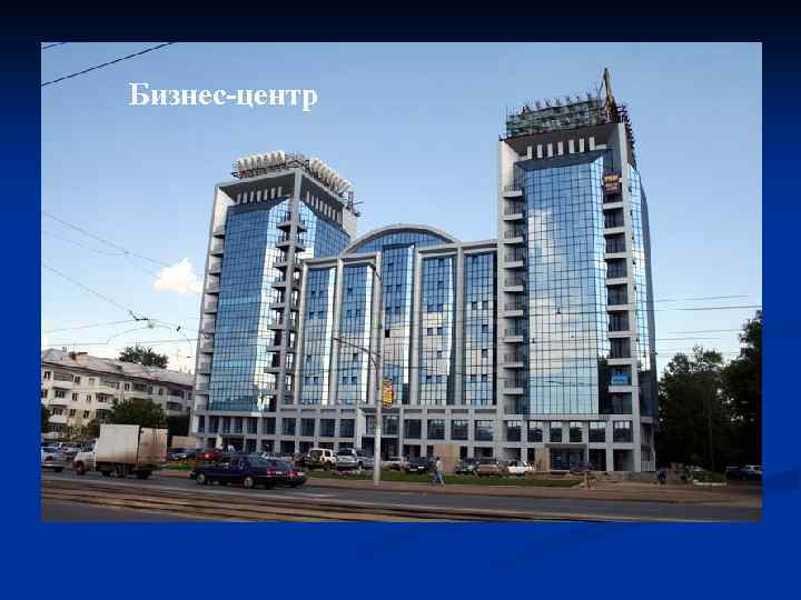 Бизнес-центр 