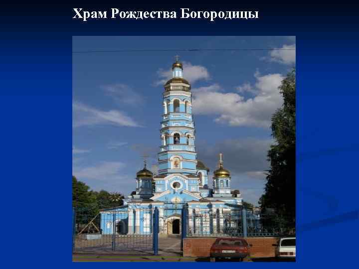 Храм Рождества Богородицы 