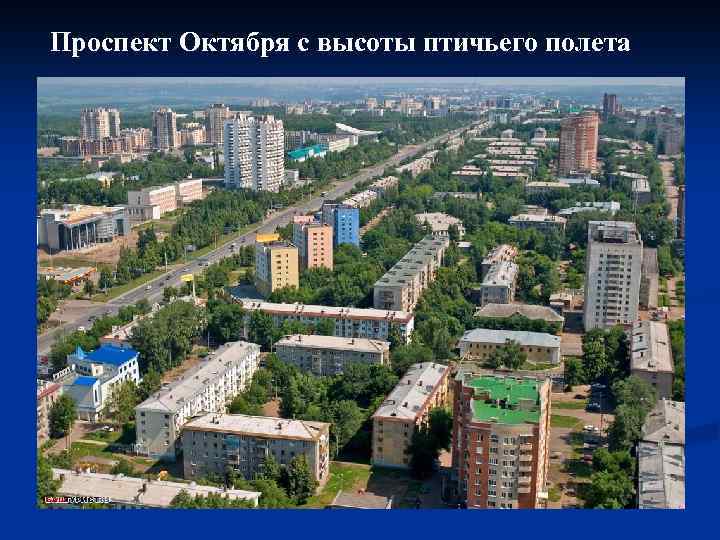 Проспект Октября с высоты птичьего полета 