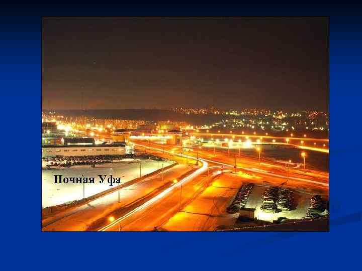 Ночная Уфа 