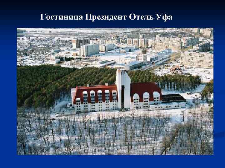 Гостиница Президент Отель Уфа 