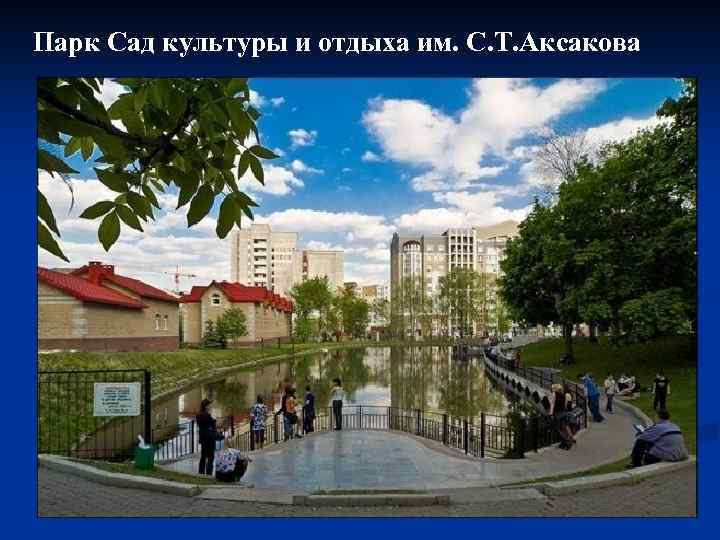 Парк Сад культуры и отдыха им. С. Т. Аксакова 