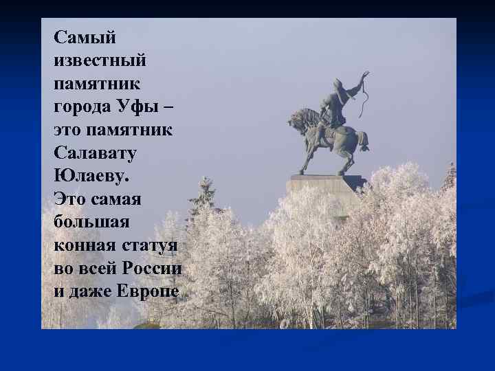 Самый известный памятник города Уфы – это памятник Салавату Юлаеву. Это самая большая конная