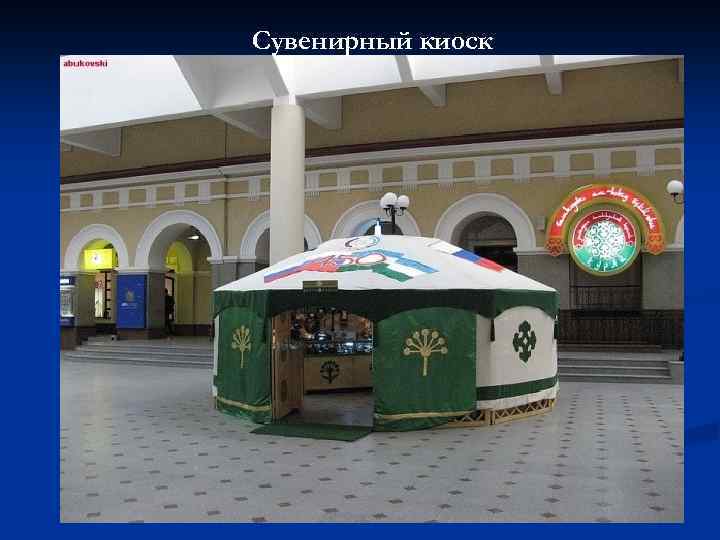 Сувенирный киоск 