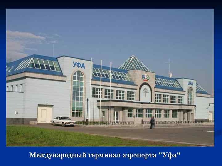 Международный терминал аэропорта "Уфа" 