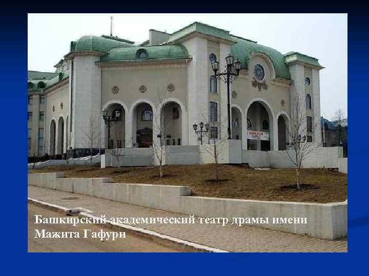 Башкирский академический театр драмы имени Мажита Гафури 