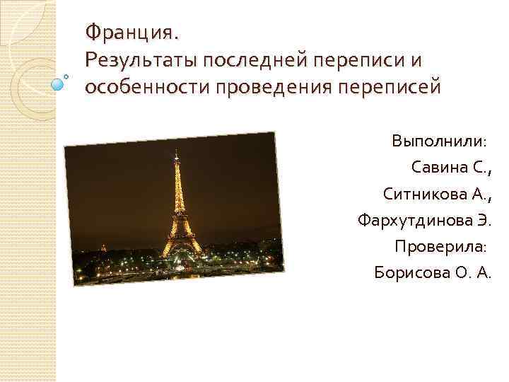 Франция. Результаты последней переписи и особенности проведения переписей Выполнили: Савина С. , Ситникова А.