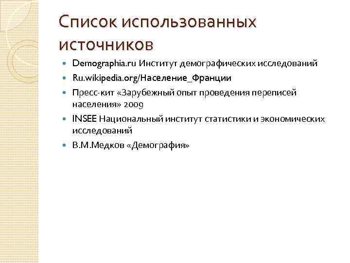 Список использованных источников Demographia. ru Институт демографических исследований Ru. wikipedia. org/Население_Франции Пресс-кит «Зарубежный опыт