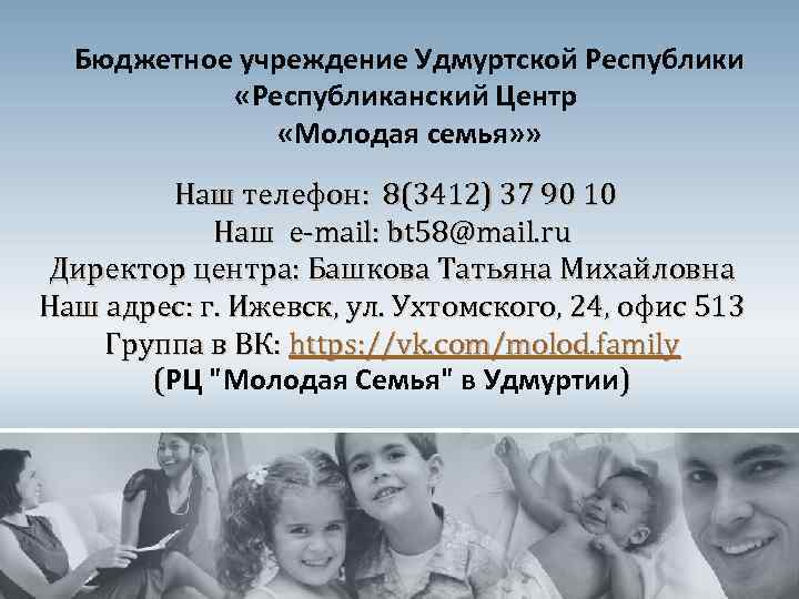 Бюджетное учреждение Удмуртской Республики «Республиканский Центр «Молодая семья» » Наш телефон: 8(3412) 37 90