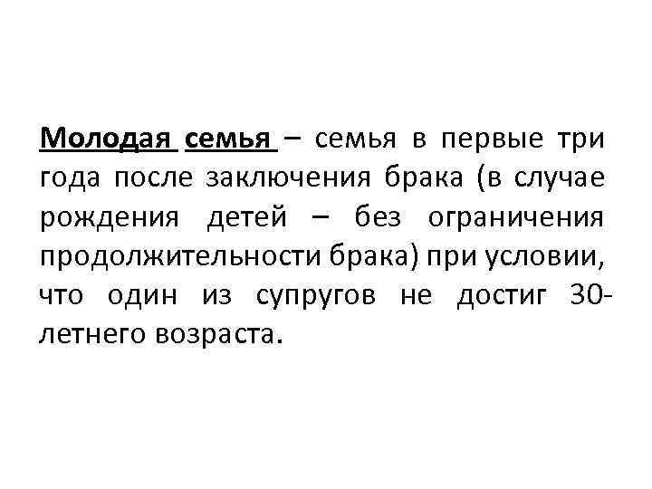Молодая семья – семья в первые три года после заключения брака (в случае рождения