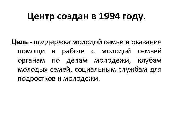 Центр создан в 1994 году. Цель - поддержка молодой семьи и оказание помощи в