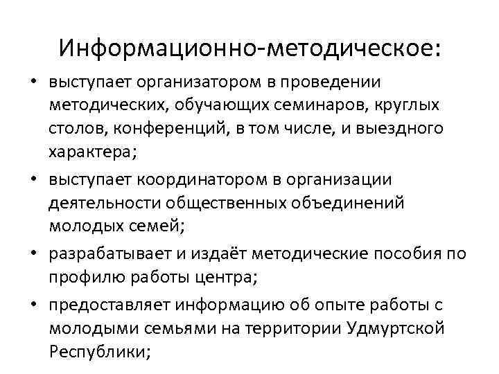 Информационно-методическое: • выступает организатором в проведении методических, обучающих семинаров, круглых столов, конференций, в том