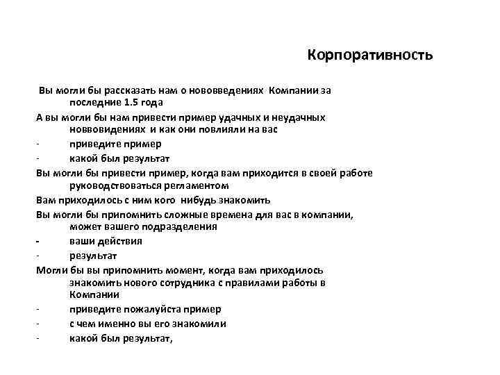 Корпоративность Вы могли бы рассказать нам о нововведениях Компании за последние 1. 5 года