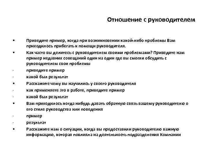 Отношение с руководителем • • • Приведите пример, когда при возникновении какой-либо проблемы Вам