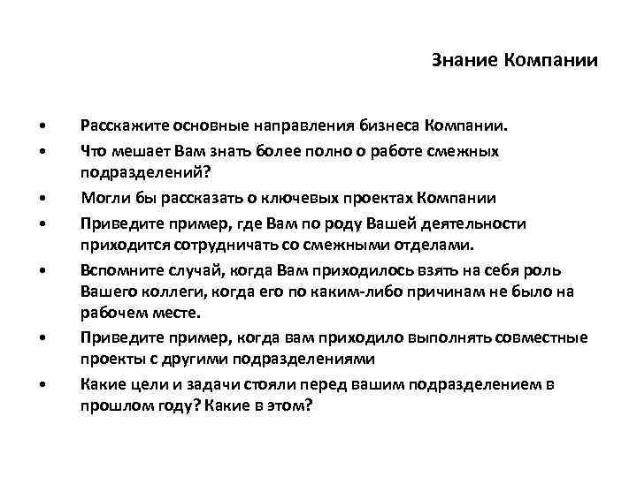 Знание Компании • • Расскажите основные направления бизнеса Компании. Что мешает Вам знать более